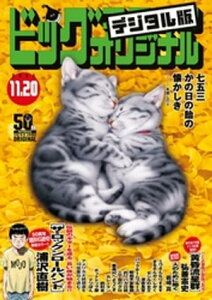 ビッグコミックオリジナル 2023年22号（2023年11月4日発売)【電子書籍】[ ビッグコミックオリジナル編集部 ]