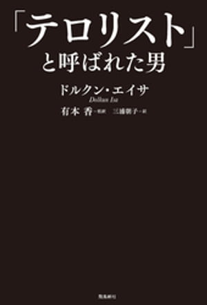 テロリストと呼ばれた男【電子書籍】[ ドルクン・エイサ ]