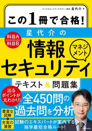 この1冊で合格！ 星 代介の情報セキュリティマネジメント テキスト＆問題集【電子書籍】[ 星　代介 ]