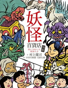 妖怪百貨店 別館 怪しくゆかいな妖怪穴2【電子書籍】[ 村上健司 ]