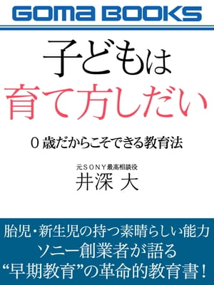 子どもは育て方しだい　０歳だからこそできる教育法