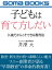 子どもは育て方しだい　０歳だからこそできる教育法