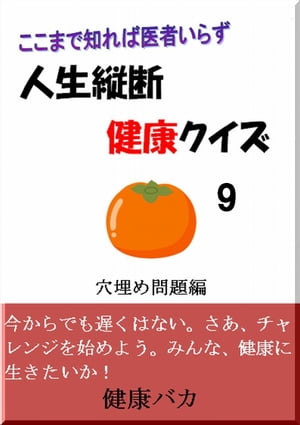 人生縦断健康クイズ9穴埋め問題編