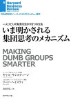 いま明かされる集団思考のメカニズム【電子書籍】[ キャス・サンスティーン ]