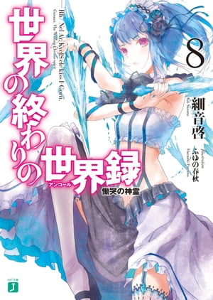 世界の終わりの世界録＜アンコール＞ 8　慟哭の神霊【電子特典付き】