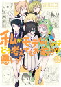 私がモテないのはどう考えてもお前らが悪い！13巻【電子書籍】[ 谷川ニコ ]