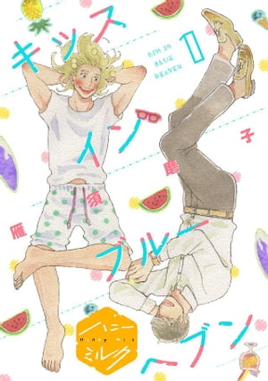 キッスインブルーヘブン　分冊版（1）【電子書籍】[ 雁須磨子 ]