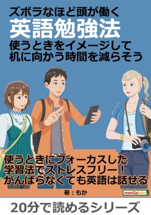 ズボラなほど頭が働く英語勉強法。使うときをイメージして机に向かう時間を減らそう。【電子書籍】[ もか ]