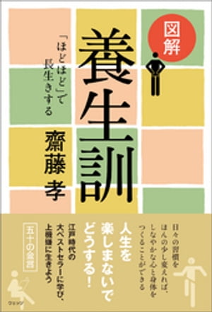 図解 養生訓─「ほどほど」で長生きする