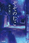 ぞぞのむこ【電子書籍】[ 井上宮 ]