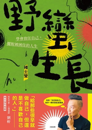 野蠻生長 學會放任自己，擺?被困住的人生【電子書籍】[ ?士瑩 ]