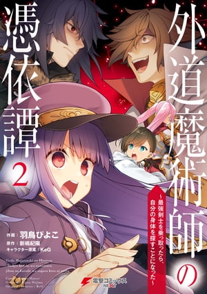 外道魔術師の憑依譚 （２）　〜最強剣士を乗っ取ったら、自分の身体を探すことになった〜