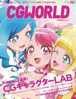 CGWORLD 2020年5月号 vol.261 (特集：CGキャラクターLAB)