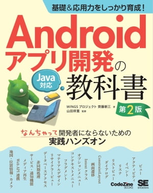 基礎＆応用力をしっかり育成！Androidアプリ開発の教科書 第2版 Java対応 なんちゃって開発者にならないための実践ハンズオン【電子書籍】[ WINGSプロジェクト齊藤新三 ]