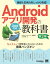 基礎＆応用力をしっかり育成！Androidアプリ開発の教科書 第2版 Java対応 なんちゃって開発者にならないための実践ハンズオン