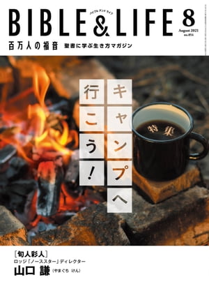 百万人の福音 2021年8月号