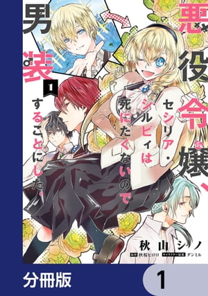 悪役令嬢、セシリア・シルビィは死にたくないので男装することにした。【分冊版】　1