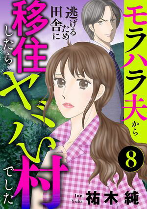 モラハラ夫から逃げるため田舎に移住したらヤバい村でした【分冊版】　８