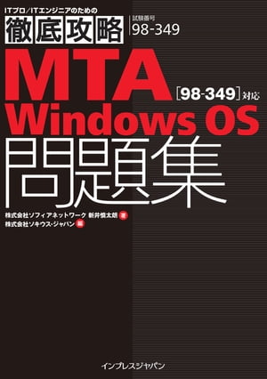 徹底攻略MTA Windows OS問題集［98-349］対応