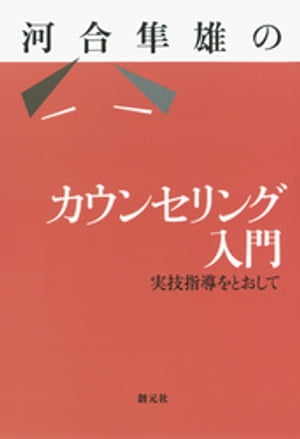 河合隼雄のカウンセリング入門　実技指導をとおして