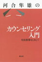 河合隼雄のカウンセリング入門 実技指導をとおして【電子書籍】 河合隼雄