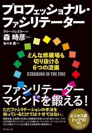 プロフェッショナル・ファシリテーター どんな修羅場も切り抜ける6つの流儀