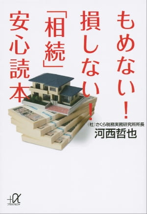 もめない！　損しない！　「相続」安心読本【電子書籍】[ 河西哲也 ]