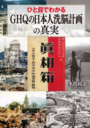 ひと目でわかる「GHQの日本人洗脳計画」の真実【電子書籍】[