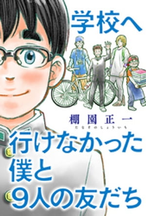 学校へ行けなかった僕と9人の友だち 分冊版 ： 8