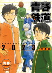 青春鉄道 2023年度版【電子書籍】[ 青春 ]