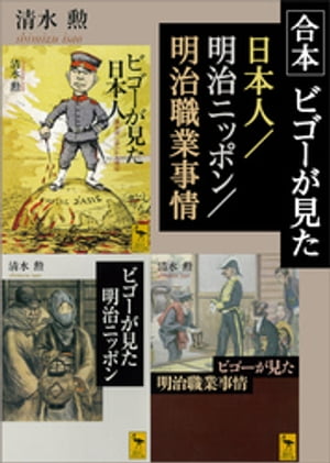 合本　ビゴーが見た日本人／明治ニッポン／明治職業事情