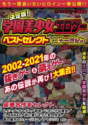 決定版！学園美少女エロゲーベストセレクト　二十一世紀編