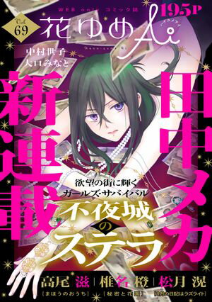 花ゆめAi　Vol.69【電子書籍】[ 田中メカ ]