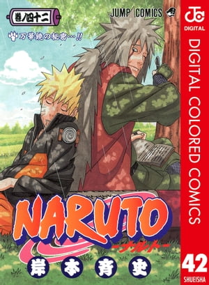 NARUTOーナルトー カラー版 42【電子書籍】[ 岸本斉史 ]