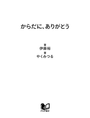 からだに、ありがとう