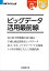 ビッグデータ活用最前線（日経BP Next ICT選書）