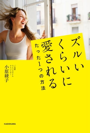 ズルいくらいに愛されるたった1つの方法【電子書籍】[ 小原　綾子 ]