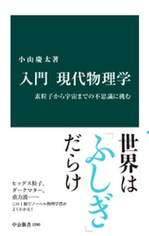 入門 現代物理学　素粒子から宇宙までの不思議に挑む