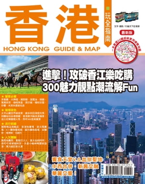 香港玩全指南15-16