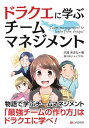 ドラクエに学ぶ チームマネジメント【電子書籍】[ 沢渡あまね ]