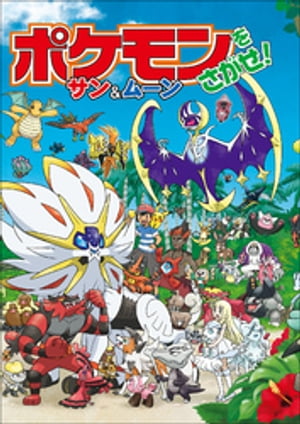 ポケモンをさがせ サン＆ムーン【電子書籍】