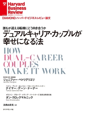 ＜p＞夫婦ともに高学歴で、専門職か管理職というタフな仕事に就き、上昇志向が強い、キャリア志向の「デュアルキャリア・カップル」が増えている。彼らに先達のモデルはなく、2人で力を合わせて、家庭と仕事の両面でうまくいく生き方を見出していく必要がある。そこで、こうしたカップル113組を6年間かけて調査し、それぞれが課題をいかに克服したかを明らかにした。その共通項、すなわち人生における3つの転換点を乗り越える方法を提示する。＜/p＞ ＜p＞＊『DIAMONDハーバード・ビジネス・レビュー（2020年2月号）』に掲載された記事を電子書籍化したものです。＜/p＞画面が切り替わりますので、しばらくお待ち下さい。 ※ご購入は、楽天kobo商品ページからお願いします。※切り替わらない場合は、こちら をクリックして下さい。 ※このページからは注文できません。