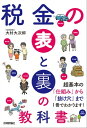 税金の表と裏の教科書【電子書籍】 大村大次郎