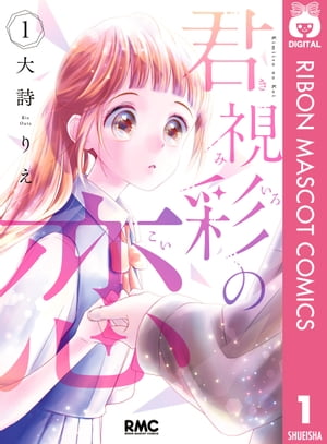 君視彩の恋 1【電子書籍】[ 大詩りえ ]