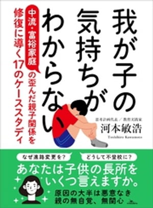 我が子の気持ちがわからない 中流・富裕家庭の歪んだ親子関係を修復に導く１７のケーススタディ