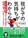 ＜p＞無反応、進路変更、スマホ依存、発達障害、家庭内暴力、不登校、引きこもりーー。＜br /＞ いま、子育ての問題は複雑多様化している。＜br /＞ これほど子供のことを第一に考えているのに、これほど有益な環境を与えているのに、＜br /＞ それでも我が子の気持ちがわからないと嘆く親は少なくない。＜/p＞ ＜p＞本書は、教育現場に30年以上携わってきた筆者が＜br /＞ 貧困とは無縁でありながら、子育てに深刻に悩む親を対象に、＜br /＞ 具体的な17の事例を提示し、そのあるべき対処法を述べた1冊だ。＜br /＞ 重要なことは、子供は親のコピーではないという当たり前の認識。＜br /＞ そのうえで考えてみよう。＜/p＞ ＜p＞あなたは我が子の長所をいくつ言えるだろうか？＜br /＞ 親の正しい理解と接し方で、悩める家庭に会話と笑顔は必ず戻る。＜/p＞ ＜p＞■目次＜/p＞ ＜p＞・はじめに　「子供は親のコピーではない」という気づきから始めよう＜/p＞ ＜p＞●第1章　生きづらさと孤立の果てに＜br /＞ ・1　「おしっこに行きたい」その一言が口に出せない＜br /＞ 　　　親の思惑を推し量り、自我を殺し続けた中学3年生A君の場合＜/p＞ ＜p＞・2　「発達障害」を周囲に理解されない悲惨＜br /＞ 　　　家庭で暴れ他者を拒絶する私立進学高校2年生B君の場合＜/p＞ ＜p＞・3　中学生の長男が不登校になった原因がわからない＜br /＞ 　　　小学生時代の人間関係を断ち切られた中学3年生C君の場合＜/p＞ ＜p＞・4　カッターナイフをクラスメートに向けて＜br /＞ 　　　公立中学から名門私立中高一貫校に入学、挫折した高校2年生D君の場合＜/p＞ ＜p＞・5　息子が5年にわたって引きこもり、家庭内で暴力をふるっている＜br /＞ 　　　理解ある妹の尽力で自立を果たした21歳E君の場合＜/p＞ ＜p＞●第2章　進路誘導、価値観押し付けの危険＜br /＞ ・6　他人の心がわからない。価値観の違う母と娘の確執＜br /＞ ・7　東京の私立高に通う娘が突然、沖縄の大学を志望した本当の理由＜br /＞ ・8　声優専門学校に行かせてください。ついては200万円が必要です＜br /＞ ・9　お姉ちゃんのように優秀でなければ私は愛されないの？＜/p＞ ＜p＞●第3章　子供のすぐ傍らに潜む罠と誘惑＜br /＞ ・10　彼女が塾に通わなくなった背景に性被害が＜br /＞ ・11　スマホを取り上げられたら生きていけない＜br /＞ ・12　ゲームやめますか？ それとも人間やめますか？＜/p＞ ＜p＞●第4章　成績が伸びないのは誰のせい？＜/p＞ ＜p＞・エピローグに代えて＜br /＞ 　弟の人生を歪め、娘を実験台にした私の悔いと祈り 本書著者・河本敏浩の場合＜/p＞ ＜p＞■著者　河本敏浩(かわもととしひろ)＜br /＞ 1967年愛知県生まれ。思考計画株式会社代表取締役、医学部専門予備校インディペンデント代表。＜br /＞ 名古屋市立向陽高校、同志社大学法学部政治学科を経て、同大学大学院文学研究科新聞学専攻修士課程修了。＜br /＞ 大学院在学中から現代文、小論文の講師として、ECC予備校、河合塾、東進ハイスクールにて登壇。＜br /＞ 2012年から現職。主に高校生を対象とした講演を全国で行い、毎年2万人以上の高校生、教員、保護者、塾関係者に語り続けている。＜br /＞ 著書に多くの参考書があるが、教育評論として本書は『誰がバカをつくるのか?』(ブックマン社)、＜br /＞ 『名ばかり大学生』(光文社)、『医学部バブル』(光文社)に続く4冊目となる。＜/p＞画面が切り替わりますので、しばらくお待ち下さい。 ※ご購入は、楽天kobo商品ページからお願いします。※切り替わらない場合は、こちら をクリックして下さい。 ※このページからは注文できません。