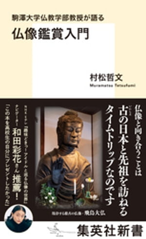 駒澤大学仏教学部教授が語る　仏像鑑賞入門