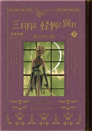 黒博物館　三日月よ、怪物と踊れ（３）