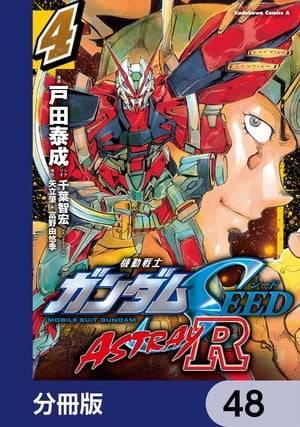 機動戦士ガンダムSEED ASTRAY R【分冊版】　48