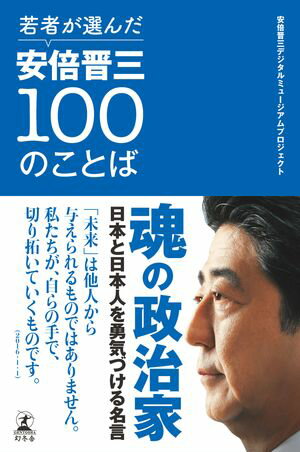 若者が選んだ安倍晋三100のことば